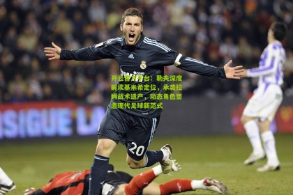 开云官方平台：勒夫深度解读基米希定位，承袭拉姆战术遗产，动态角色塑造现代足球新范式