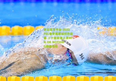 开云官方平台-2023PEL春季赛蓉城炽热启幕 二十路豪强上演WIN OR NOTHING巅峰竞逐