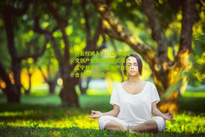 开云权威入口：江苏电竞文创产业集聚区正式落户江宁开发区，助推产业融合与区域升级