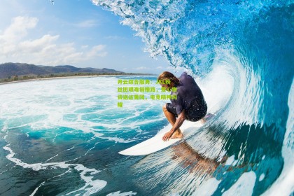 开云综合服务：JKL粉丝团艰难捐赠路，爱心物资送达黄冈，电竞精神闪耀