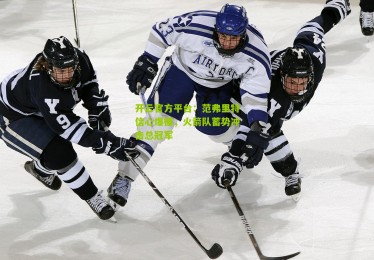 开云官方平台：范弗里特信心爆棚，火箭队蓄势冲击总冠军