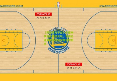 【开云官方平台】卡塞米罗宣言震动足坛，巴西已迎来世界杯冠军信念转折点