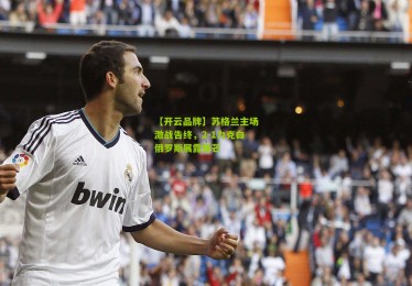 【开云品牌】苏格兰主场激战告终，2-1力克白俄罗斯展露锋芒