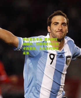 开云官方平台_德天空权威曝料，热刺锁定荷兰天才西蒙斯，九年长约锁定未来