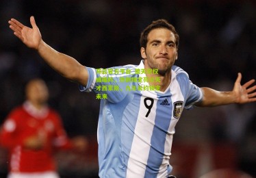 开云官方平台_德天空权威曝料，热刺锁定荷兰天才西蒙斯，九年长约锁定未来