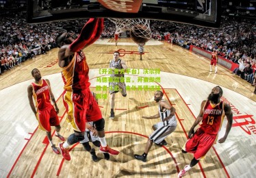 【开云官方平台】沃尔特马德赛后豪言，开赛即燃胜者斗志，来年再铸进球辉煌