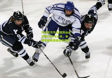 开云官方平台|亚历山大冲刺2500分大关，单赛季精英荣耀近在咫尺