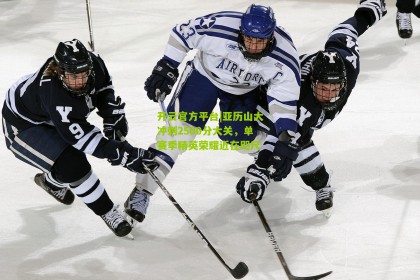 开云官方平台|亚历山大冲刺2500分大关，单赛季精英荣耀近在咫尺