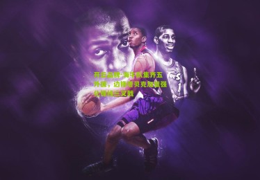 开云品牌-海牛队集齐五外援，边锋塔贝克加盟强化锋线三叉戟