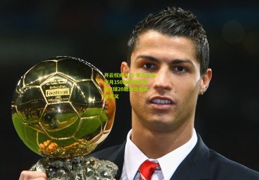 开云权威入口-莱万红蓝岁月150战铸就传奇，103球20助攻诠释高效定义