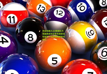 开云权威入口|泰国队力克越南成功卫冕东南亚足球冠军，朴恒绪抱憾卸任帅位