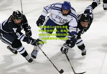 开云权威入口_归化浪潮中的历史性转折，萧涛涛成首位完成退籍归化球员，秘鲁国籍恢复引国际足坛热议