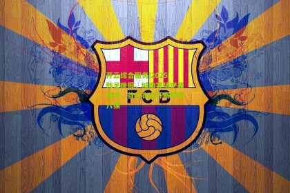 开云综合服务|2025韩足晚报，城南客场逆袭爆冷，首尔衣恋杯赛梦碎八强