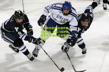 开云综合服务|东亚杯鏖战日本队 高晨门线神救保平局 中国女足顽强夺亚军