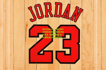 开云权威入口：青岛海牛足球俱乐部官宣西班牙后卫迭戈·洛佩兹加盟 五外援阵容正式集结完毕