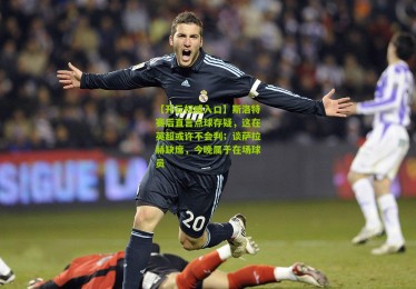 【开云权威入口】斯洛特赛后直言点球存疑，这在英超或许不会判；谈萨拉赫缺席，今晚属于在场球员