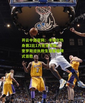 开云中国官网：卡塔尔热身赛2比1力克牙买加，奎罗斯迎执教生涯里程碑式首胜