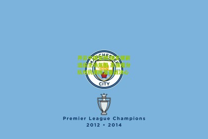 开云中国官网|国足提前适应主场氛围 高强度分队对抗演练显备战决心