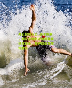 开云权威入口_战术拆解，狼队坚韧防守撕裂曼联进攻体系，关键球员发挥定胜负