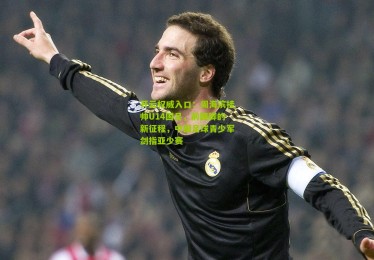 开云权威入口：周海滨挂帅U14国足，前国脚的新征程，中国足球青少军剑指亚少赛