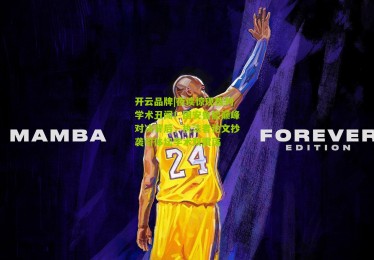 开云品牌|夜读惊现裁判学术丑闻！国安鲁能巅峰对决背后，执法者论文抄袭引体坛学术双震荡