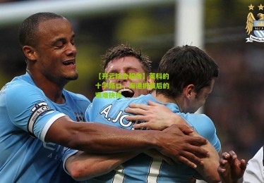 【开云综合服务】莱科的十字路口，海港折戟后的艰难抉择