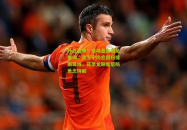 开云品牌：现场直击国足集训，张玉宁伤愈回归提振锋线，蒋圣龙缺席后防悬念待解