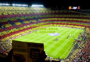 【开云中国官网】卡纳瓦罗盛赞高准翼，未来之路广阔，新篇章才刚揭开