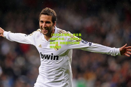 【开云综合服务】国足集训强度升级，一日两练全员拼搏 洛国富阿兰持续领衔锋线