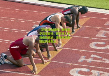 【开云综合服务】西甲赛季深度解析，西班牙人主场成绩尴尬，塞维利亚表现起伏成焦点