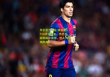 开云官方平台-维金斯17+6手刃旧主，热巴全能鲍威尔高效，热火力克残阵勇士