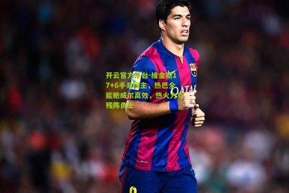 开云官方平台-维金斯17+6手刃旧主，热巴全能鲍威尔高效，热火力克残阵勇士