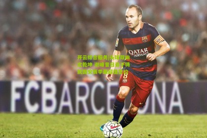 开云综合服务|头球双响定乾坤 谢峰昔日弟子铸就国安赛季最超值签约