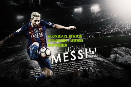 开云权威入口_国安凭借运气惊险取胜，球迷感叹剧情再度重演