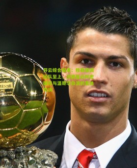 开云综合服务：穆勒强调团队至上，决赛是迈阿密国际与温哥华白浪的集体对决