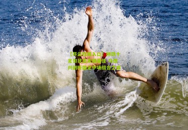 【开云权威入口】拼劲十足但状态未臻最佳 马德兴剖析国足中场组合之惑