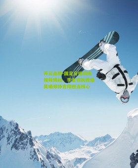 开云品牌-国足分组训练视频揭秘，李金羽执教组吴曦郑铮吉翔担当核心