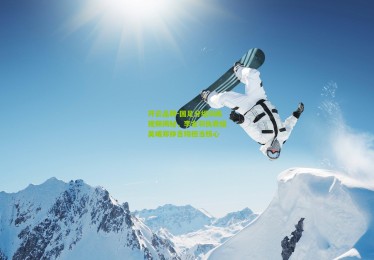 开云品牌-国足分组训练视频揭秘，李金羽执教组吴曦郑铮吉翔担当核心