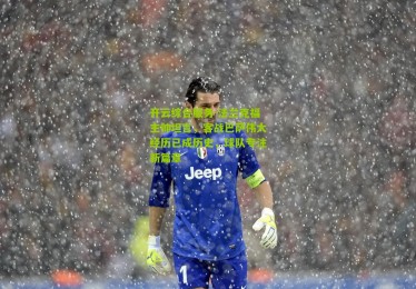 开云综合服务-法兰克福主帅坦言，客战巴萨伟大经历已成历史，球队专注新篇章