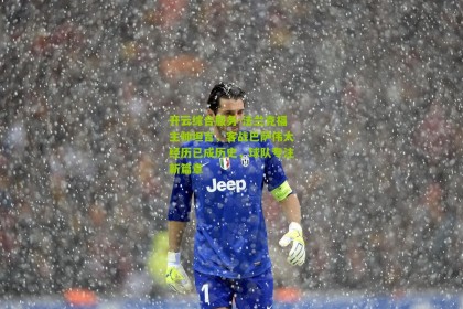 开云综合服务-法兰克福主帅坦言，客战巴萨伟大经历已成历史，球队专注新篇章