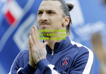 开云权威入口|中超保级战进入血腥绞杀，垫底队溃败离场 七队暗战求生