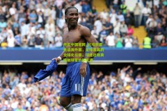 开云中国官网_比埃尔霍夫谈海外赛，足球发展的全球化引擎，球迷近距离接触球星的新机遇