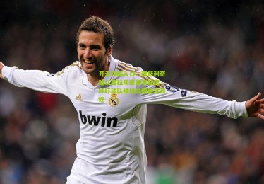 开云权威入口：穆斯利奇确认西拉周末赛事缺席，呼吁球队维持长期稳定表现