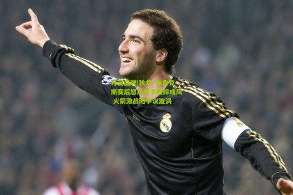 开云品牌|狄龙·布鲁克斯赛后怒斥对手假摔成风 火箭激战陷争议漩涡