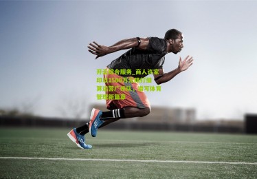 开云综合服务_商人许家印以1500万元精打细算运营广州队，谱写体育管理新篇章