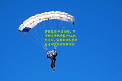 开云品牌|米体揭秘，索博斯洛伊两度临近AC米兰签约，年龄限制与朗尼克计划搁浅致交易落空