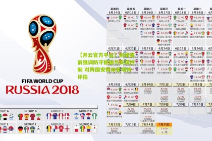 【开云官方平台】谢峰赛前强调防守稳固与失误控制 对阵国安梅米登场待评估