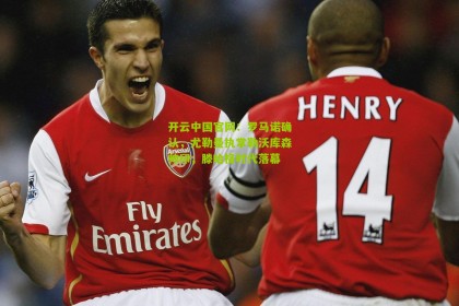 开云中国官网：罗马诺确认，尤勒曼执掌勒沃库森帅印，滕哈格时代落幕