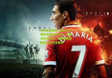 开云综合服务_黑崎久志赛前深度解析对手，借鉴泽尼特战术，西海岸备战瞄准申花防线漏洞