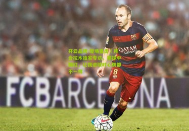 开云品牌-现场直击｜拜合拉木独家专访，那抹中国红，让我进球时心跳都不一样